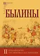 Былины. Том I. Том II. Комментарии В.Я. Проппа, Б.Н. Путилова (комплект из 2-х книг) - фото 6