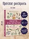 Хюгге-раскраска. Раскрась уют, счастье и... печеньки. Раскраски антистресс - фото 3