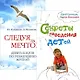 Секреты поведения детей + Следуя за мечтой - фото 1