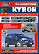 SsangYong Kyron в фотографиях. Модели с 2005 года выпуска с дизельным D20DT (2,0 л. Common Rail) и бензиновым G23D (2,3 л.) двигателями. Включая рестайлинговые модели c 2007 года. Руководство по ремонту и техническому обслуживанию (+ полезные ссылки) - фото 1