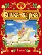 Сивка-бурка: русская народная сказка - фото 1