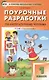 Поурочные разработки по литературному чтению. 1 класс. К УМК Л.Ф. Климановой и др. - фото 1