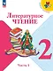 Литературное чтение. 2 класс. Учебник. В 2-х частях. Часть 1 - фото 1