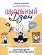 Школьный Дзен: адаптация детей и спокойствие родителей - фото 1