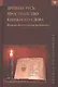 Древняя Русь: пространство книжного слова. Историко-филологические исследования - фото 1
