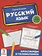 Русский язык: кроссворды и головоломки: 3 класс - фото 1