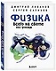 Физика всего на свете без формул (синяя) - фото 3