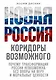 Новая Россия. Коридоры возможного - фото 1