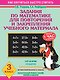 Задания по математике для повторения и закрепления учебного материала. 3 класс - фото 1