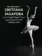 Хрупкость момента. Балет через объектив Алисы Аслановой - фото 9