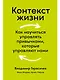 Контекст жизни: Как научиться управлять привычками, которые управляют нами - фото 1