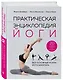 Практическая энциклопедия йоги - фото 3