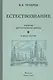 Естествознание. Учебник для начальной школы в двух частях (1939-1940) - фото 1