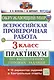 Окружающий мир. 3 класс. Всероссийская проверочная работа. Практикум по выполнению заданий - фото 1
