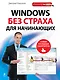Windows без страха для начинающих : самый наглядный самоучитель - фото 1