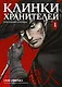 Клинки хранителей. Том 1 (Blades of the Guardians). Маньхуа - фото 1