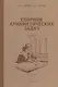 Сборник арифметических задач. Часть II. 1940 год - фото 1