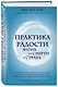 Практика радости. Жизнь без смерти и страха - фото 3