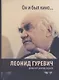 Он и был кино. Леонид Гуревич. Драматург, критик, педагог - фото 1