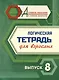 Логическая тетрадь для взрослых. Выпуск 8 - фото 1