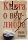 Книга о верлибре - фото 1