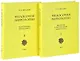 Философия мифологии. В 2 томах. Том 1: Введение в философию мифологии. Том 2: Монотеизм. Философия (комплект из 2 книг) - фото 1