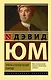 Трактат о человеческой природе - фото 1