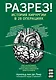 Разрез! История хирургии в 28 операциях - фото 1