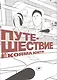Путешествие. (Travel). Манга - фото 2