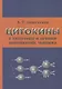 Цитокины в патогенезе и лечении заболеваний человека (Симбирцев) - фото 1