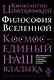 Философия Вселенной - фото 1
