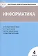 Информатика. 4 класс. Контрольно-измерительные материалы. ФГОС - фото 1