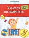 Учимся запоминать: 5-6 лет - фото 1