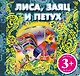 Лиса, заяц и петух. Русская народная сказка - фото 1