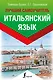 Итальянский язык. Лучший самоучитель - фото 1