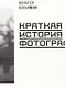 Краткая история фотографии - фото 1