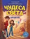Чудеса света для детей. 2-е изд., испр. и доп. (от 8 до 10 лет) - фото 1