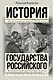 Полная история государства Российского в одном томе - фото 1