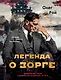 Легенда о Зорге. Графический роман о величайшем разведчике XX века - фото 1