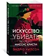 Искусство убивать. Расследует миссис Кристи - фото 2