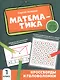 Математика: кроссворды и головоломки: 1 класс - фото 1