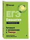 ЕГЭ. Биология - фото 3