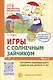 Игры с солнечным зайчиком. Программа индивидуального развития для детей 6-7 лет. Часть 1 - фото 1