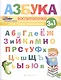 Азбука-воспиталочка - фото 1