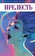 Прелесть. Книга вторая - фото 1