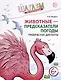 Шагаем по клеточкам. Животные - предсказатели погоды. Графические диктанты - фото 1