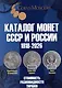 Каталог Монет СССР и России 1918-2026 годов - фото 1