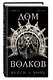 Дом Волков (#2) - фото 3