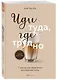 Иди туда, где трудно. 7 шагов для обретения внутренней силы - фото 3