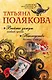Выйти замуж любой ценой. Наследство бизнес-класса - фото 1
